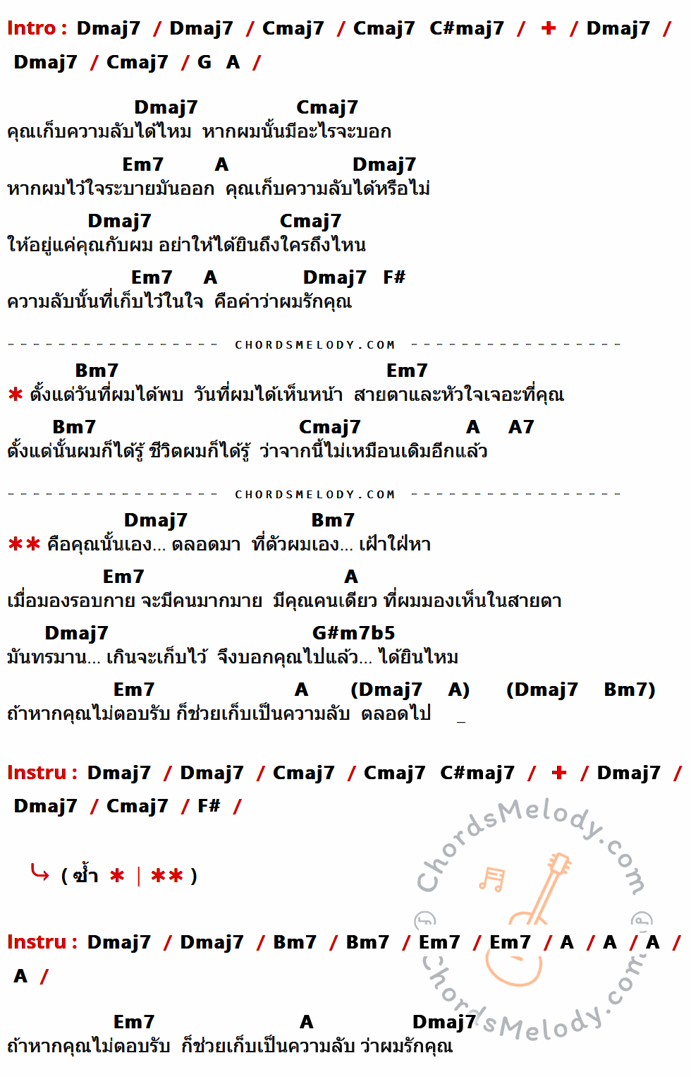 เนื้อเพลง คุณเก็บความลับได้ไหม ของ Armchair ที่มีคอร์ด ในกลุ่มคีย์ Dmaj7,Cmaj7,C#maj7,G,A,Em7,F#,Bm7,A7,G#m7b5 ประกอบ