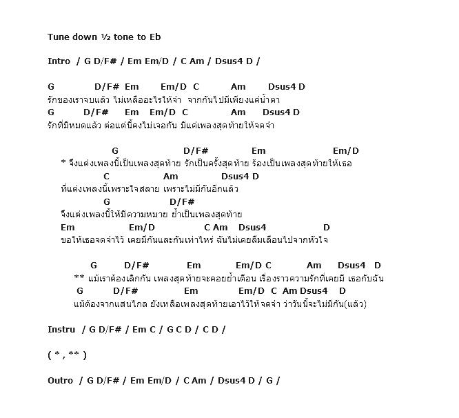คอร์ดเพลง เนื้อเพลง เพลงสุดท้าย, คอร์ดเพลง เพลงสุดท้าย ของ Airborne, คอร์ดเพลงของ Airborne, เนื้อร้อง เพลงสุดท้าย Airborne, เพลงสุดท้าย คอร์ดง่าย ๆ, คอร์ด เพลงสุดท้าย ต้นฉบับ