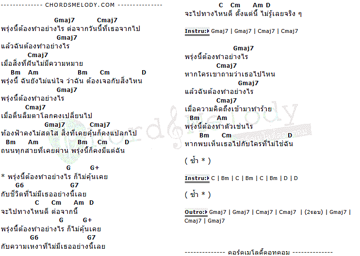 คอร์ดเพลง เนื้อเพลง พรุ่งนี้, คอร์ดเพลง พรุ่งนี้ ของ อาร์มแชร์, คอร์ดเพลงของ อาร์มแชร์, เนื้อร้อง พรุ่งนี้ อาร์มแชร์, พรุ่งนี้ คอร์ดง่าย ๆ, คอร์ด พรุ่งนี้ ต้นฉบับ