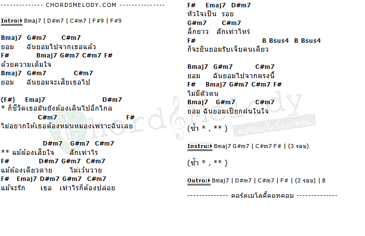 คอร์ดเพลง เนื้อเพลง ยอม, คอร์ดเพลง ยอม ของ หนึ่ง ณรงค์วิทย์, คอร์ดเพลงของ หนึ่ง ณรงค์วิทย์, เนื้อร้อง ยอม หนึ่ง ณรงค์วิทย์, ยอม คอร์ดง่าย ๆ, คอร์ด ยอม ต้นฉบับ
