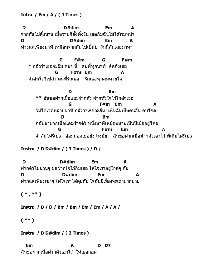 คอร์ดเพลง เนื้อเพลง ฝากเนื้อฝากตัว, คอร์ดเพลง ฝากเนื้อฝากตัว ของ 2 Signs, คอร์ดเพลงของ 2 Signs, เนื้อร้อง ฝากเนื้อฝากตัว 2 Signs, ฝากเนื้อฝากตัว คอร์ดง่าย ๆ, คอร์ด ฝากเนื้อฝากตัว ต้นฉบับ