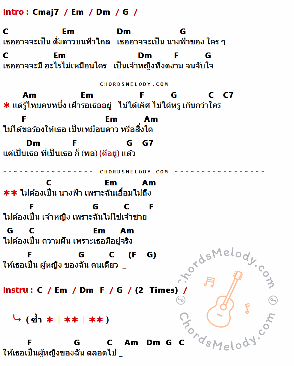 เนื้อเพลง ไม่ใช่เจ้าชาย ของ Audy ที่มีคอร์ด ในกลุ่มคีย์ Cmaj7,Em,Dm,G,C,F,Am,C7,G7 ประกอบ