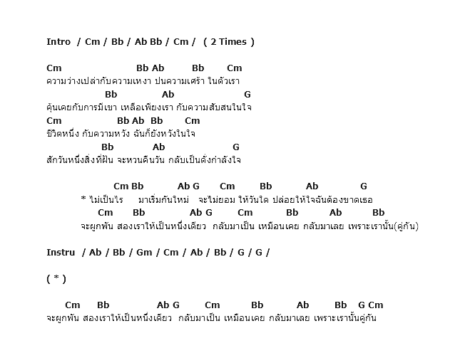 คอร์ดเพลง เนื้อเพลง เพราะเรานั้นคู่กัน, คอร์ดเพลง เพราะเรานั้นคู่กัน ของ Calaidoscope, คอร์ดเพลงของ Calaidoscope, เนื้อร้อง เพราะเรานั้นคู่กัน Calaidoscope, เพราะเรานั้นคู่กัน คอร์ดง่าย ๆ, คอร์ด เพราะเรานั้นคู่กัน ต้นฉบับ