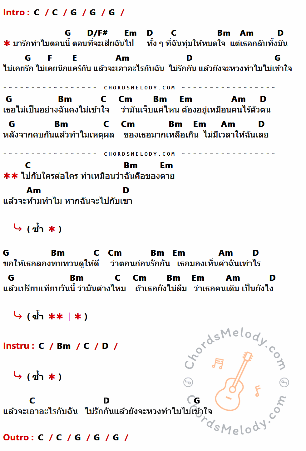 เนื้อเพลง มารักทำไมตอนนี้ ของ Am Fine ที่มีคอร์ดกีต้าร์ C,G,D/F#,Em,D,Bm,Am,F,E,Cm