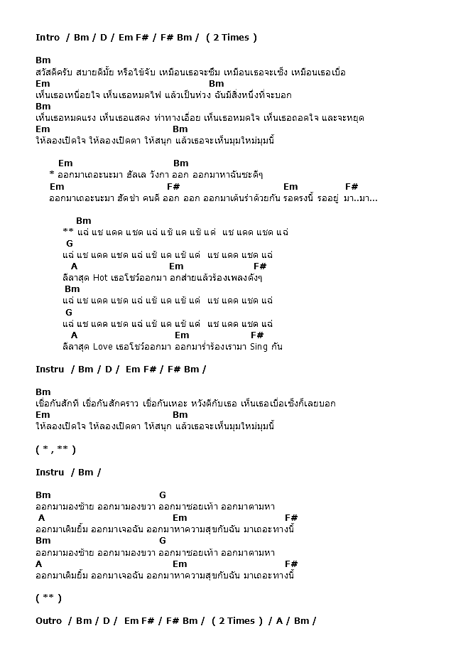 คอร์ดเพลง เนื้อเพลง เรามา Sing, คอร์ดเพลง เรามา Sing ของ Bird ธงไชย, คอร์ดเพลงของ Bird ธงไชย, เนื้อร้อง เรามา Sing Bird ธงไชย, เรามา Sing คอร์ดง่าย ๆ, คอร์ด เรามา Sing ต้นฉบับ