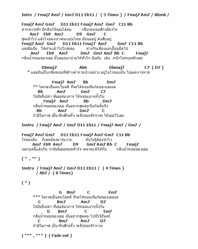 คอร์ดเพลง เนื้อเพลง น้ำหอม, คอร์ดเพลง น้ำหอม ของ 8 ไม้เท้า, คอร์ดเพลงของ 8 ไม้เท้า, เนื้อร้อง น้ำหอม 8 ไม้เท้า, น้ำหอม คอร์ดง่าย ๆ, คอร์ด น้ำหอม ต้นฉบับ