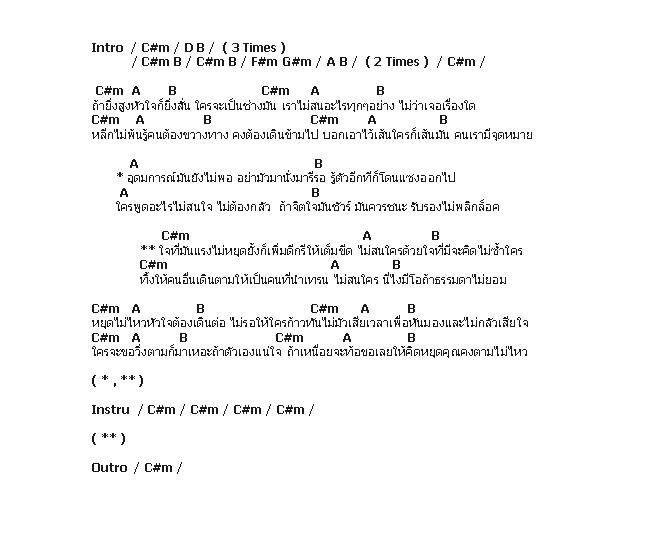 คอร์ดเพลง เนื้อเพลง หยุดไม่ไหวหัวใจต้องเดินต่อ, คอร์ดเพลง หยุดไม่ไหวหัวใจต้องเดินต่อ ของ Clash, คอร์ดเพลงของ Clash, เนื้อร้อง หยุดไม่ไหวหัวใจต้องเดินต่อ Clash, หยุดไม่ไหวหัวใจต้องเดินต่อ คอร์ดง่าย ๆ, คอร์ด หยุดไม่ไหวหัวใจต้องเดินต่อ ต้นฉบับ