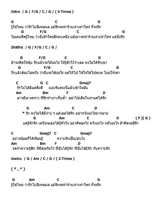 คอร์ดเพลง เนื้อเพลง รักไม่มีเหตุผล, คอร์ดเพลง รักไม่มีเหตุผล ของ Chickenwing, คอร์ดเพลงของ Chickenwing, เนื้อร้อง รักไม่มีเหตุผล Chickenwing, รักไม่มีเหตุผล คอร์ดง่าย ๆ, คอร์ด รักไม่มีเหตุผล ต้นฉบับ