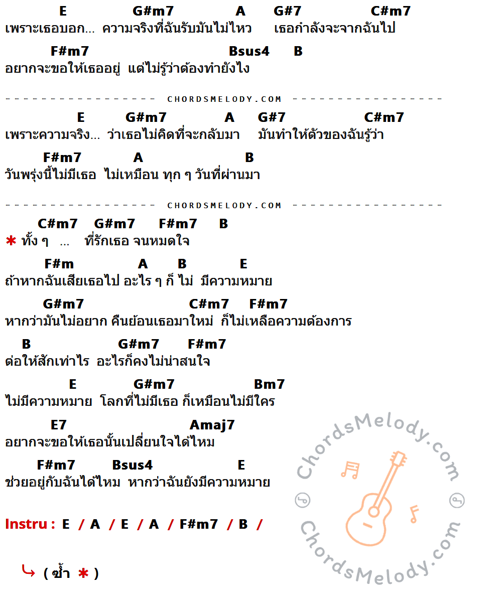 เนื้อเพลง ไม่มีความหมาย ( Acoustic ) ของ วิน ศิริวงศ์ ที่มีคอร์ด ในกลุ่มคีย์ E,G#m7,A,G#7,C#m7,F#m7,Bsus4,B,F#m,Bm7,E7,Amaj7 ประกอบ