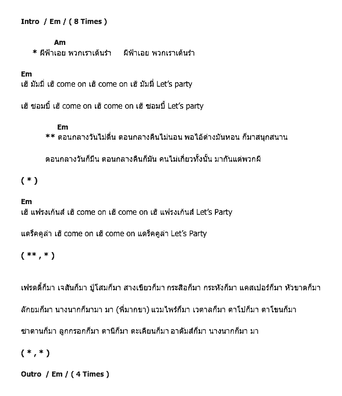 คอร์ดเพลง เนื้อเพลง ผีฟ้าปาร์ตี้, คอร์ดเพลง ผีฟ้าปาร์ตี้ ของ Bazoo, คอร์ดเพลงของ Bazoo, เนื้อร้อง ผีฟ้าปาร์ตี้ Bazoo, ผีฟ้าปาร์ตี้ คอร์ดง่าย ๆ, คอร์ด ผีฟ้าปาร์ตี้ ต้นฉบับ
