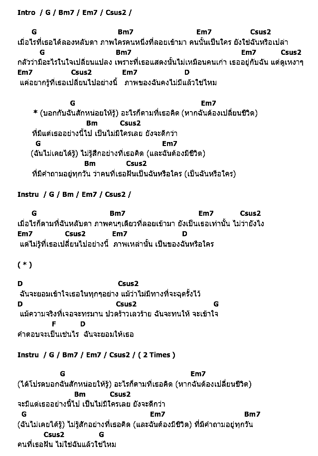 คอร์ดเพลง เนื้อเพลง เป็นฉันหรือใคร, คอร์ดเพลง เป็นฉันหรือใคร ของ 7thscene, คอร์ดเพลงของ 7thscene, เนื้อร้อง เป็นฉันหรือใคร 7thscene, เป็นฉันหรือใคร คอร์ดง่าย ๆ, คอร์ด เป็นฉันหรือใคร ต้นฉบับ