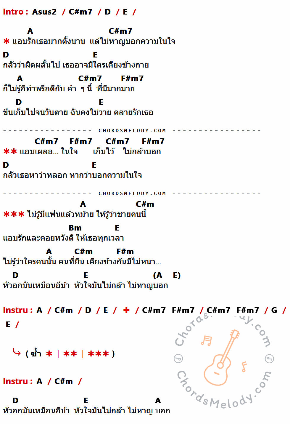 เนื้อเพลง มีแฟนแล้วหม้าย ของ เต็ม นาวา ที่มีคอร์ดกีต้าร์ Asus2,C#m7,D,E,A,F#m7,C#m,Bm,F#m,G