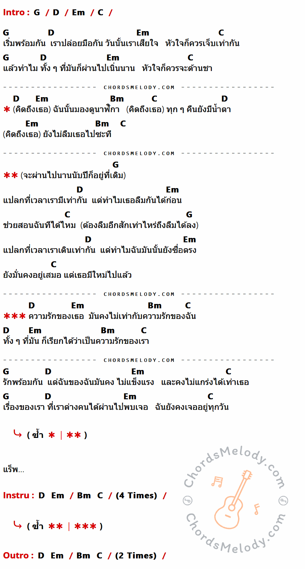 เนื้อเพลง เวลาเรามีเท่ากัน ของ 3.2.1 ที่มีคอร์ดกีต้าร์ G,D,Em,C,Bm