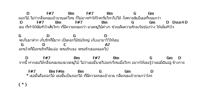 คอร์ดเพลง เนื้อเพลง ดอกไม้, คอร์ดเพลง ดอกไม้ ของ Boyd Kosiyapong, คอร์ดเพลงของ Boyd Kosiyapong, เนื้อร้อง ดอกไม้ Boyd Kosiyapong, ดอกไม้ คอร์ดง่าย ๆ, คอร์ด ดอกไม้ ต้นฉบับ