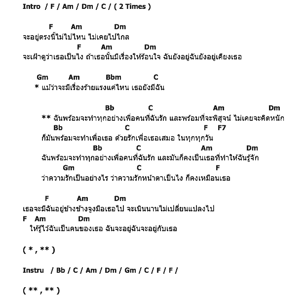 คอร์ดเพลง เนื้อเพลง ฉันทำได้ทุกอย่าง เพื่อคนที่รัก, คอร์ดเพลง ฉันทำได้ทุกอย่าง เพื่อคนที่รัก ของ กัน อชิ, คอร์ดเพลงของ กัน อชิ, เนื้อร้อง ฉันทำได้ทุกอย่าง เพื่อคนที่รัก กัน อชิ, ฉันทำได้ทุกอย่าง เพื่อคนที่รัก คอร์ดง่าย ๆ, คอร์ด ฉันทำได้ทุกอย่าง เพื่อคนที่รัก ต้นฉบับ