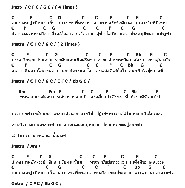 คอร์ดเพลง เนื้อเพลง จากรางหญ้าสู่กางเขน, คอร์ดเพลง จากรางหญ้าสู่กางเขน ของ แคทธีน ถ้ำแก้ว, คอร์ดเพลงของ แคทธีน ถ้ำแก้ว, เนื้อร้อง จากรางหญ้าสู่กางเขน แคทธีน ถ้ำแก้ว, จากรางหญ้าสู่กางเขน คอร์ดง่าย ๆ, คอร์ด จากรางหญ้าสู่กางเขน ต้นฉบับ