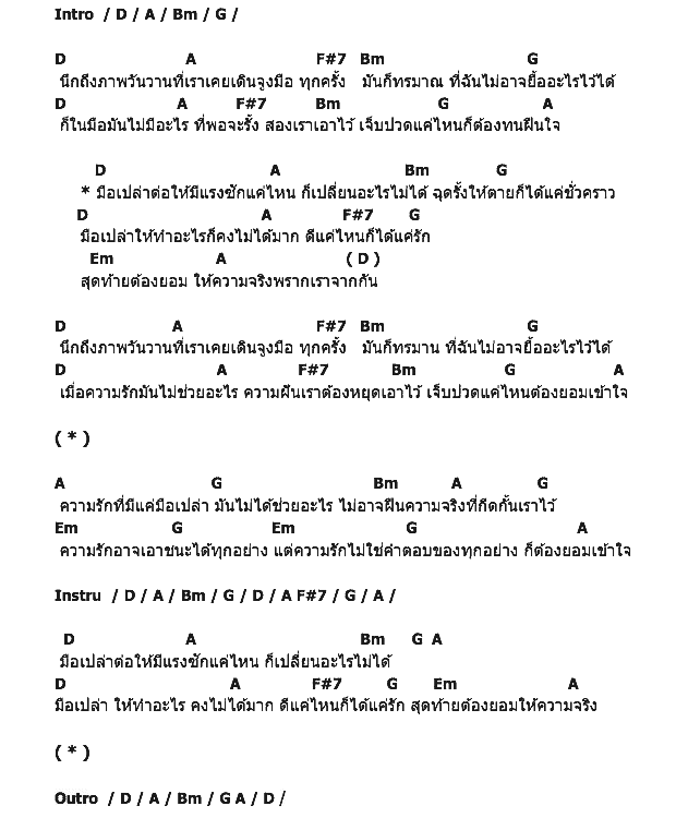 คอร์ดเพลง เนื้อเพลง มือเปล่า, คอร์ดเพลง มือเปล่า ของ มอร์แกน, คอร์ดเพลงของ มอร์แกน, เนื้อร้อง มือเปล่า มอร์แกน, มือเปล่า คอร์ดง่าย ๆ, คอร์ด มือเปล่า ต้นฉบับ