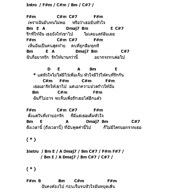 คอร์ดเพลง เนื้อเพลง หัวใจไม่ได้มีไว้เพื่อเจ็บ, คอร์ดเพลง หัวใจไม่ได้มีไว้เพื่อเจ็บ ของ เจมส์ เรืองศักดิ์, คอร์ดเพลงของ เจมส์ เรืองศักดิ์, เนื้อร้อง หัวใจไม่ได้มีไว้เพื่อเจ็บ เจมส์ เรืองศักดิ์, หัวใจไม่ได้มีไว้เพื่อเจ็บ คอร์ดง่าย ๆ, คอร์ด หัวใจไม่ได้มีไว้เพื่อเจ็บ ต้นฉบับ