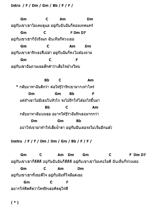 คอร์ดเพลง เนื้อเพลง อยู่กับเขา...อยู่กับฉัน, คอร์ดเพลง อยู่กับเขา...อยู่กับฉัน ของ อี๊ด บินเดี่ยว, คอร์ดเพลงของ อี๊ด บินเดี่ยว, เนื้อร้อง อยู่กับเขา...อยู่กับฉัน อี๊ด บินเดี่ยว, อยู่กับเขา...อยู่กับฉัน คอร์ดง่าย ๆ, คอร์ด อยู่กับเขา...อยู่กับฉัน ต้นฉบับ