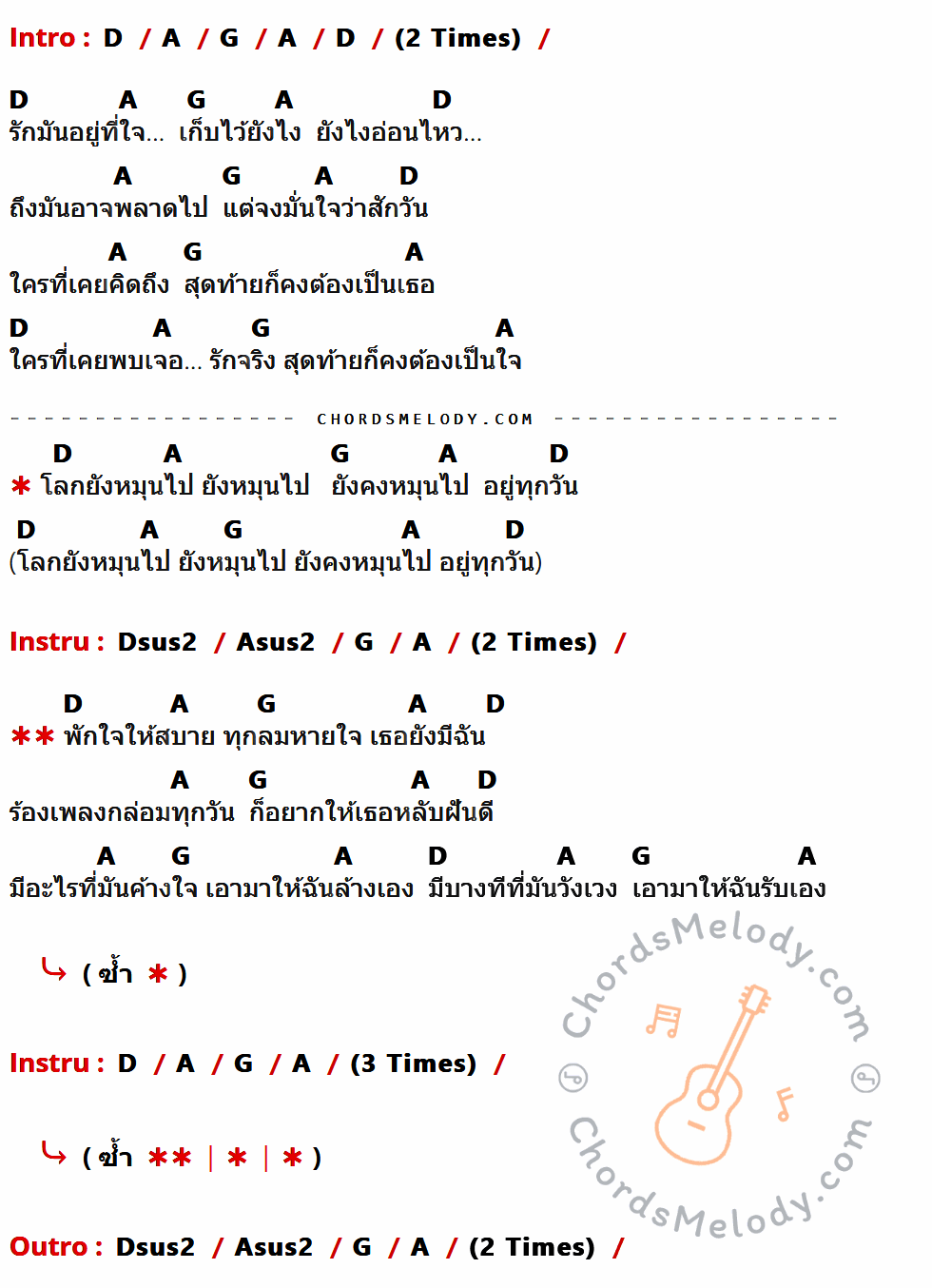 เนื้อเพลง ฝันดี ของ Audy ที่มีคอร์ด ในกลุ่มคีย์ D,A,G,Dsus2,Asus2 ประกอบ