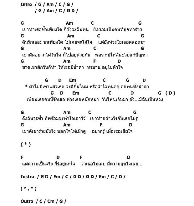 คอร์ดเพลง เนื้อเพลง ทนอยู่หรืออยู่ทน, คอร์ดเพลง ทนอยู่หรืออยู่ทน ของ Yeah, คอร์ดเพลงของ Yeah, เนื้อร้อง ทนอยู่หรืออยู่ทน Yeah, ทนอยู่หรืออยู่ทน คอร์ดง่าย ๆ, คอร์ด ทนอยู่หรืออยู่ทน ต้นฉบับ