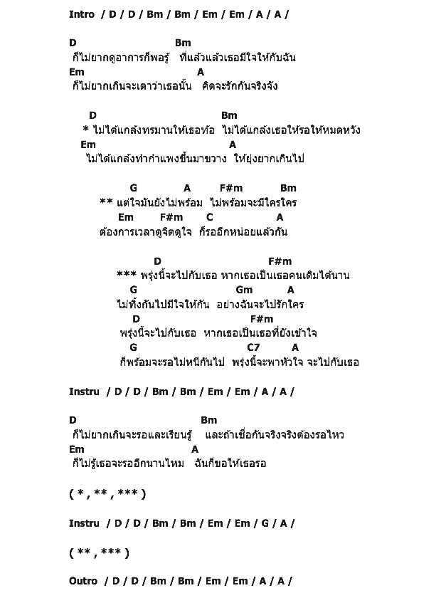 คอร์ดเพลง เนื้อเพลง พรุ่งนี้จะไปกับเธอ, คอร์ดเพลง พรุ่งนี้จะไปกับเธอ ของ โบ สุนิตา, คอร์ดเพลงของ โบ สุนิตา, เนื้อร้อง พรุ่งนี้จะไปกับเธอ โบ สุนิตา, พรุ่งนี้จะไปกับเธอ คอร์ดง่าย ๆ, คอร์ด พรุ่งนี้จะไปกับเธอ ต้นฉบับ