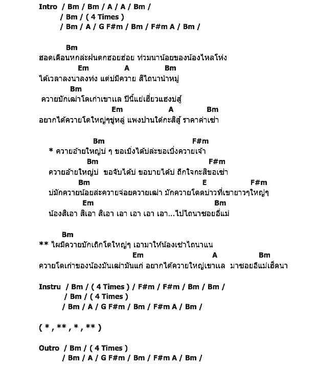 คอร์ดเพลง เนื้อเพลง ควายอ้ายใหญ่บ่, คอร์ดเพลง ควายอ้ายใหญ่บ่ ของ เมย่า ส.วาไรตี้, คอร์ดเพลงของ เมย่า ส.วาไรตี้, เนื้อร้อง ควายอ้ายใหญ่บ่ เมย่า ส.วาไรตี้, ควายอ้ายใหญ่บ่ คอร์ดง่าย ๆ, คอร์ด ควายอ้ายใหญ่บ่ ต้นฉบับ