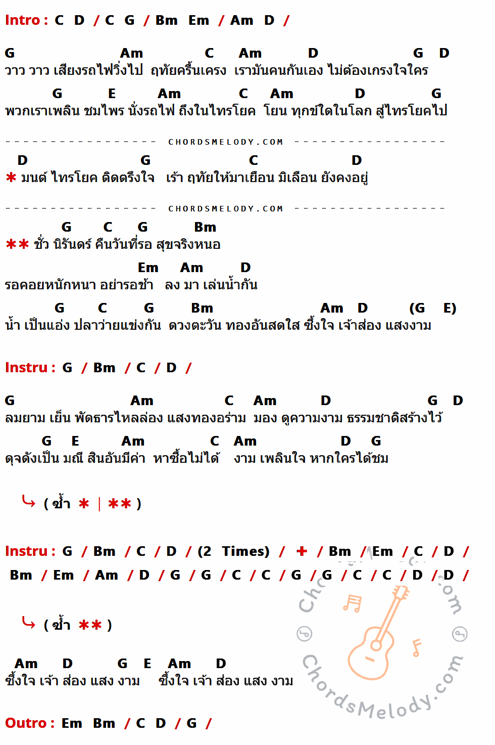 เนื้อเพลง มนต์รักไทรโยค ของ The Innocent ที่มีคอร์ดกีต้าร์ C,D,G,Bm,Em,Am,E