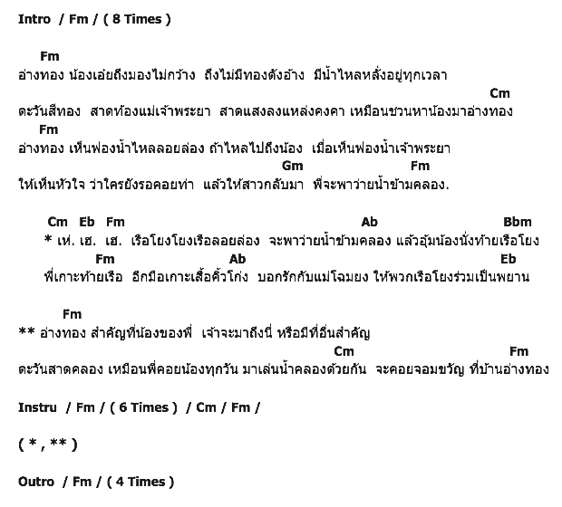 คอร์ดเพลง เนื้อเพลง คอยนางที่อ่างทอง, คอร์ดเพลง คอยนางที่อ่างทอง ของ ไชยา มิตรชัย, คอร์ดเพลงของ ไชยา มิตรชัย, เนื้อร้อง คอยนางที่อ่างทอง ไชยา มิตรชัย, คอยนางที่อ่างทอง คอร์ดง่าย ๆ, คอร์ด คอยนางที่อ่างทอง ต้นฉบับ