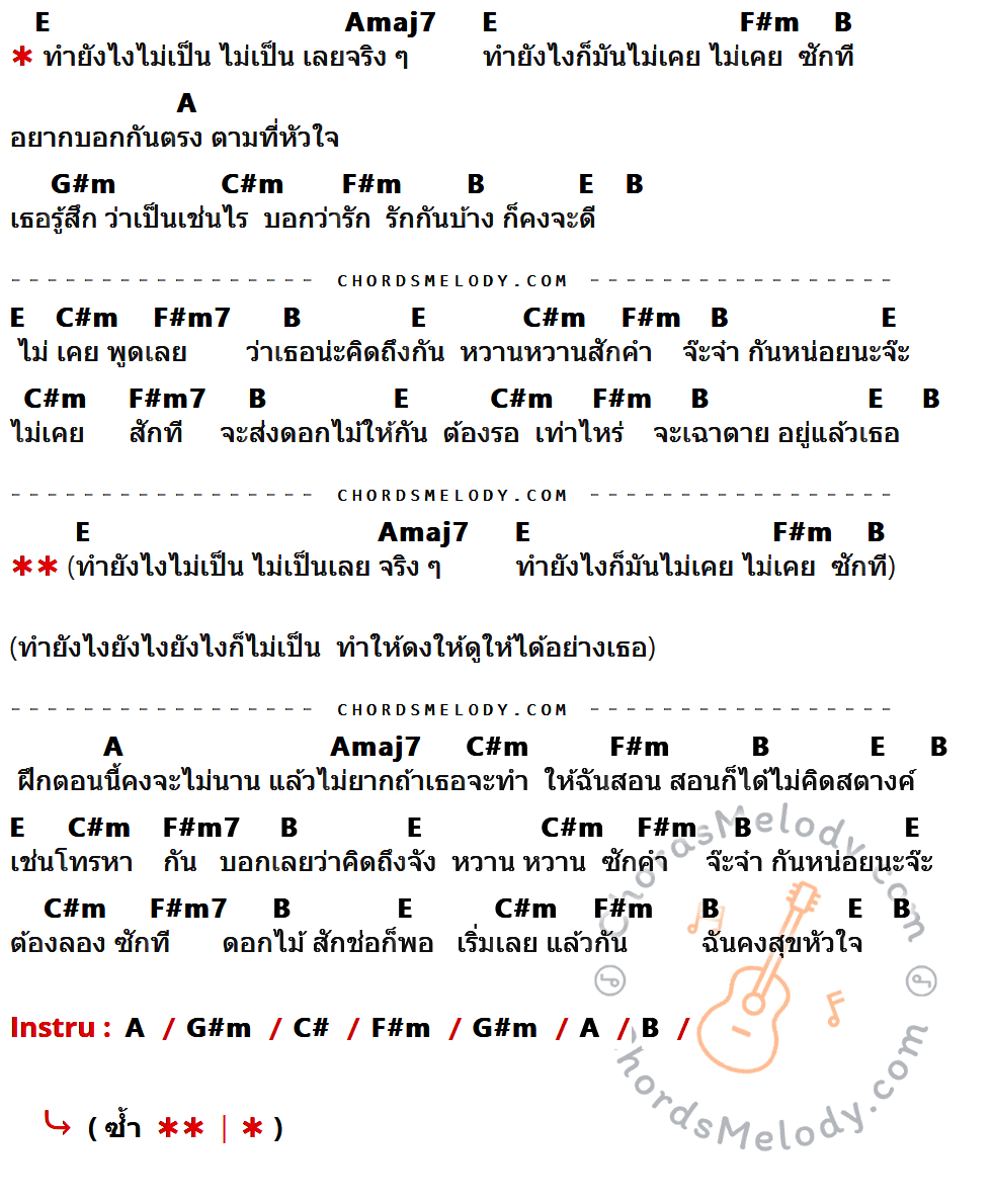 เนื้อเพลง จ๊ะจ๋าหน่อยนะจ๊ะ ของ ไบรโอนี่ ที่มีคอร์ดกีต้าร์ E,Amaj7,F#m,B,A,G#m,C#m,F#m7,C#