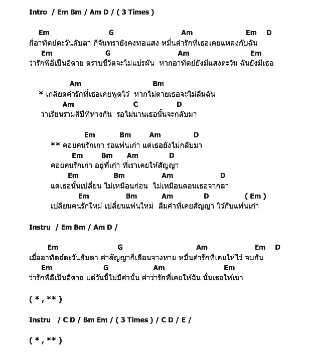คอร์ดเพลง เนื้อเพลง แฟนเก่า, คอร์ดเพลง แฟนเก่า ของ กล้วย แสตมป์, คอร์ดเพลงของ กล้วย แสตมป์, เนื้อร้อง แฟนเก่า กล้วย แสตมป์, แฟนเก่า คอร์ดง่าย ๆ, คอร์ด แฟนเก่า ต้นฉบับ