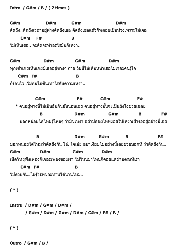 คอร์ดเพลง เนื้อเพลง คิดถึงหรือเปล่า, คอร์ดเพลง คิดถึงหรือเปล่า ของ สน ยุกต์, คอร์ดเพลงของ สน ยุกต์, เนื้อร้อง คิดถึงหรือเปล่า สน ยุกต์, คิดถึงหรือเปล่า คอร์ดง่าย ๆ, คอร์ด คิดถึงหรือเปล่า ต้นฉบับ