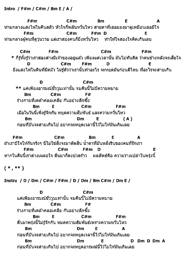 คอร์ดเพลง เนื้อเพลง อารมณ์ชั่ววูบ, คอร์ดเพลง อารมณ์ชั่ววูบ ของ Flame, คอร์ดเพลงของ Flame, เนื้อร้อง อารมณ์ชั่ววูบ Flame, อารมณ์ชั่ววูบ คอร์ดง่าย ๆ, คอร์ด อารมณ์ชั่ววูบ ต้นฉบับ