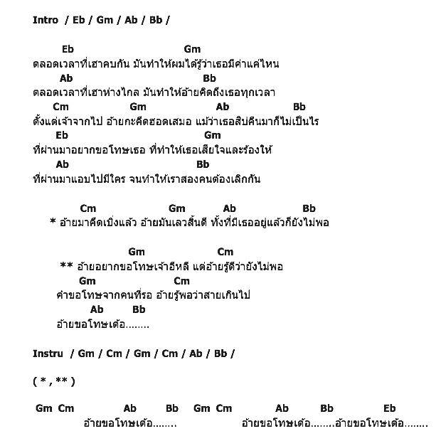 คอร์ดเพลง เนื้อเพลง ขอโทษในวันที่สายไป, คอร์ดเพลง ขอโทษในวันที่สายไป ของ บิ๊กไบค์ สายลำ, คอร์ดเพลงของ บิ๊กไบค์ สายลำ, เนื้อร้อง ขอโทษในวันที่สายไป บิ๊กไบค์ สายลำ, ขอโทษในวันที่สายไป คอร์ดง่าย ๆ, คอร์ด ขอโทษในวันที่สายไป ต้นฉบับ