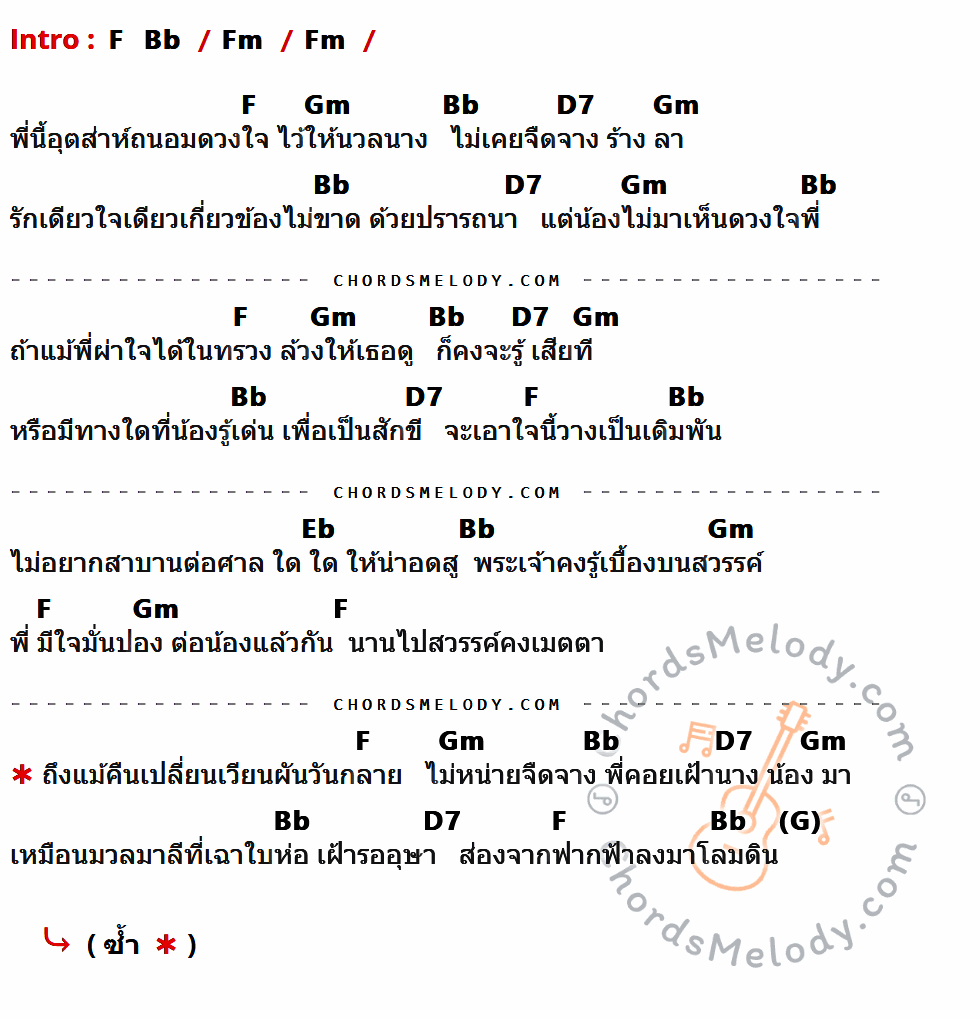 เนื้อเพลง แล้วจะรู้ว่าพี่รัก ของ ทูล ทองใจ ที่มีคอร์ดกีต้าร์ F,Bb,Fm,Gm,D7,Eb