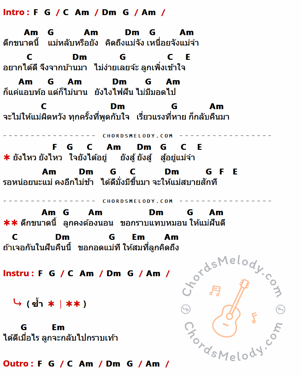 เนื้อเพลง แม่จ๋า ของ ตั้กแตน ชลดา ที่มีคอร์ดกีต้าร์ F,G,C,Am,Dm,E,Em