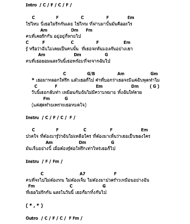 คอร์ดเพลง เนื้อเพลง หลอกให้รัก, คอร์ดเพลง หลอกให้รัก ของ The Mousses, คอร์ดเพลงของ The Mousses, เนื้อร้อง หลอกให้รัก The Mousses, หลอกให้รัก คอร์ดง่าย ๆ, คอร์ด หลอกให้รัก ต้นฉบับ