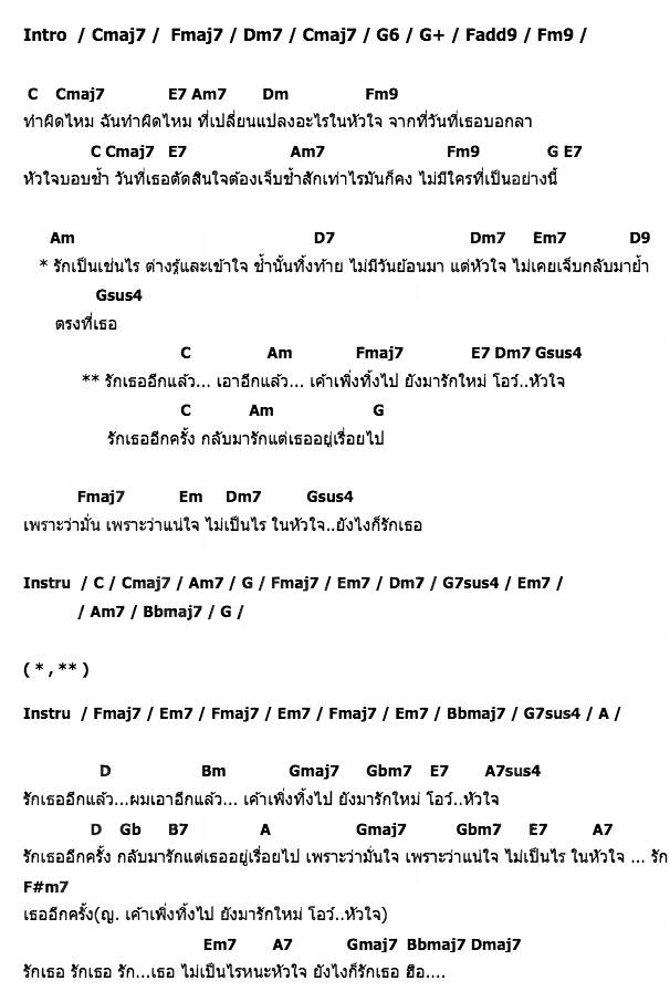คอร์ดเพลง เนื้อเพลง รักเธออีกแล้ว, คอร์ดเพลง รักเธออีกแล้ว ของ มะตูม, คอร์ดเพลงของ มะตูม, เนื้อร้อง รักเธออีกแล้ว มะตูม, รักเธออีกแล้ว คอร์ดง่าย ๆ, คอร์ด รักเธออีกแล้ว ต้นฉบับ