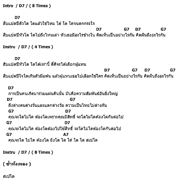 คอร์ดเพลง เนื้อเพลง สเปโต, คอร์ดเพลง สเปโต ของ คาราบาว, คอร์ดเพลงของ คาราบาว, เนื้อร้อง สเปโต คาราบาว, สเปโต คอร์ดง่าย ๆ, คอร์ด สเปโต ต้นฉบับ