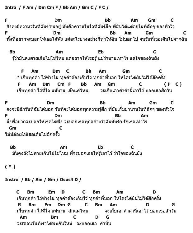 คอร์ดเพลง เนื้อเพลง เก็บ, คอร์ดเพลง เก็บ ของ อัจฉริยา ดุลยไพบูลย์, คอร์ดเพลงของ อัจฉริยา ดุลยไพบูลย์, เนื้อร้อง เก็บ อัจฉริยา ดุลยไพบูลย์, เก็บ คอร์ดง่าย ๆ, คอร์ด เก็บ ต้นฉบับ
