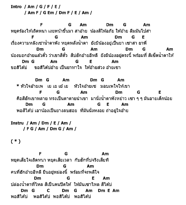 คอร์ดเพลง เนื้อเพลง พอสิได้บ่, คอร์ดเพลง พอสิได้บ่ ของ สาวแย้ เจติยา, คอร์ดเพลงของ สาวแย้ เจติยา, เนื้อร้อง พอสิได้บ่ สาวแย้ เจติยา, พอสิได้บ่ คอร์ดง่าย ๆ, คอร์ด พอสิได้บ่ ต้นฉบับ