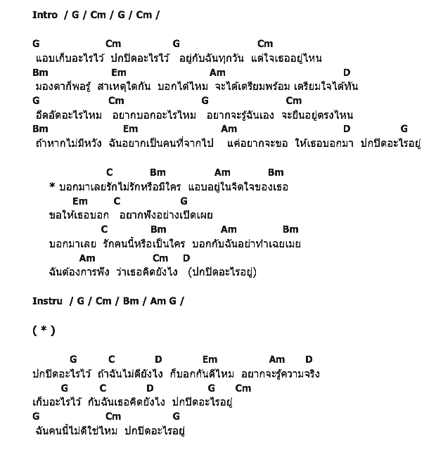 คอร์ดเพลง เนื้อเพลง ปกปิดอะไร, คอร์ดเพลง ปกปิดอะไร ของ มอส ปฏิภาณ, คอร์ดเพลงของ มอส ปฏิภาณ, เนื้อร้อง ปกปิดอะไร มอส ปฏิภาณ, ปกปิดอะไร คอร์ดง่าย ๆ, คอร์ด ปกปิดอะไร ต้นฉบับ