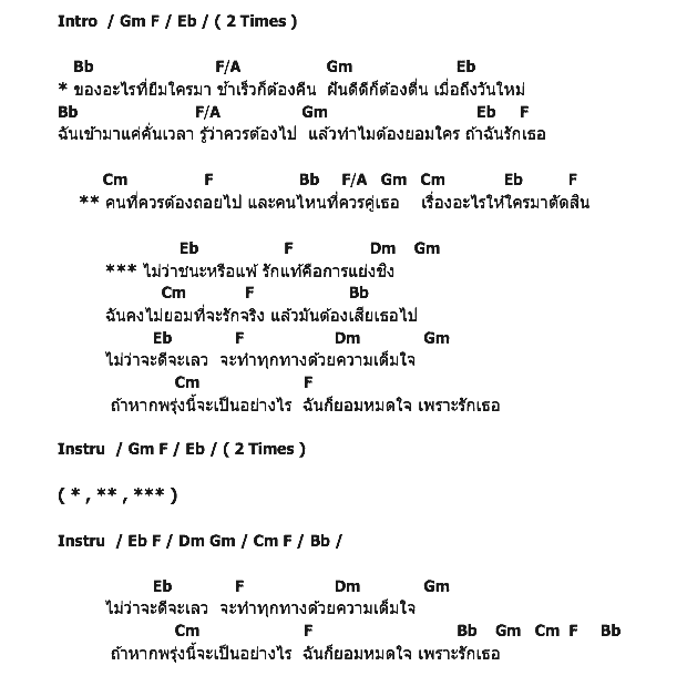 คอร์ดเพลง เนื้อเพลง รักแท้คือการแย่งชิง, คอร์ดเพลง รักแท้คือการแย่งชิง ของ ปุยฝ้าย ณัฏฐพัชร, คอร์ดเพลงของ ปุยฝ้าย ณัฏฐพัชร, เนื้อร้อง รักแท้คือการแย่งชิง ปุยฝ้าย ณัฏฐพัชร, รักแท้คือการแย่งชิง คอร์ดง่าย ๆ, คอร์ด รักแท้คือการแย่งชิง ต้นฉบับ