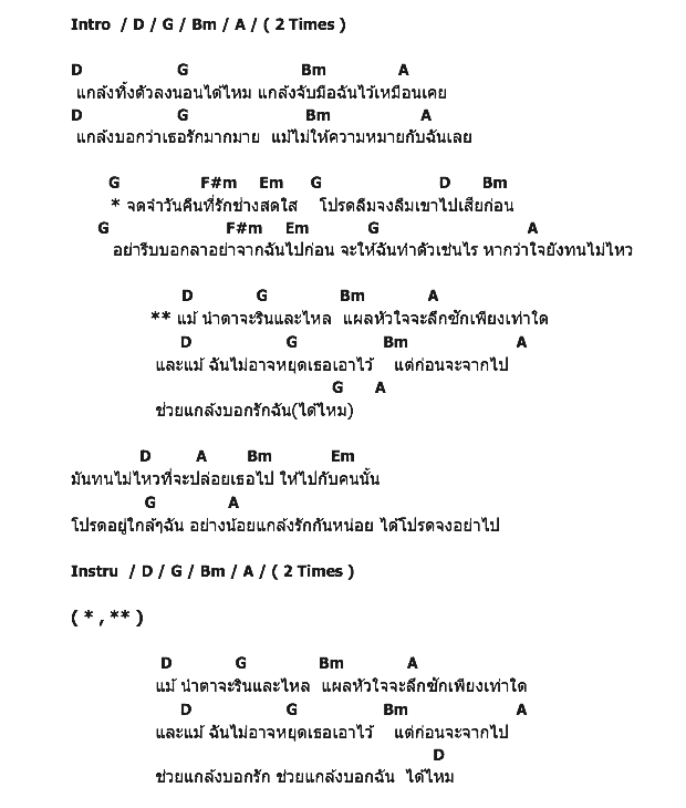 คอร์ดเพลง เนื้อเพลง แกล้ง, คอร์ดเพลง แกล้ง ของ หน้ากากกลองชุด, คอร์ดเพลงของ หน้ากากกลองชุด, เนื้อร้อง แกล้ง หน้ากากกลองชุด, แกล้ง คอร์ดง่าย ๆ, คอร์ด แกล้ง ต้นฉบับ