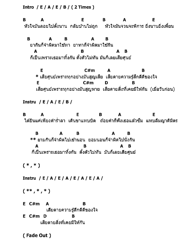 คอร์ดเพลง เนื้อเพลง เสียศูนย์, คอร์ดเพลง เสียศูนย์ ของ มาช่า, คอร์ดเพลงของ มาช่า, เนื้อร้อง เสียศูนย์ มาช่า, เสียศูนย์ คอร์ดง่าย ๆ, คอร์ด เสียศูนย์ ต้นฉบับ