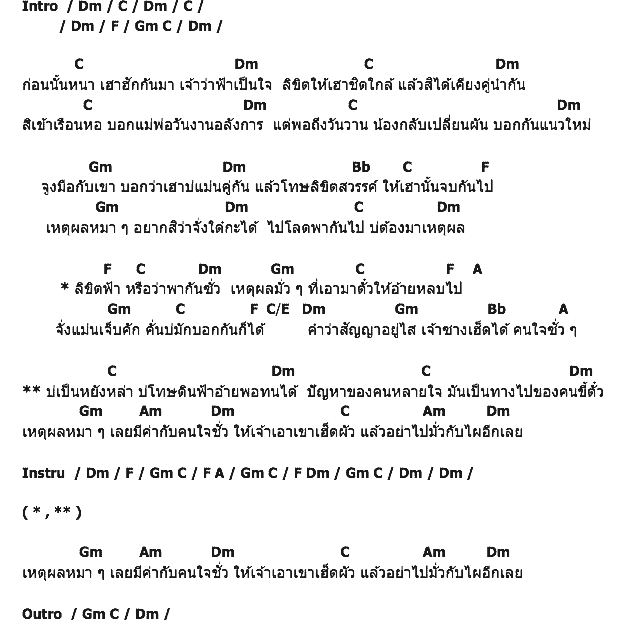 คอร์ดเพลง เนื้อเพลง เหตุผลหมา ๆ, คอร์ดเพลง เหตุผลหมา ๆ ของ โหน่ง วิชิตชัย, คอร์ดเพลงของ โหน่ง วิชิตชัย, เนื้อร้อง เหตุผลหมา ๆ โหน่ง วิชิตชัย, เหตุผลหมา ๆ คอร์ดง่าย ๆ, คอร์ด เหตุผลหมา ๆ ต้นฉบับ