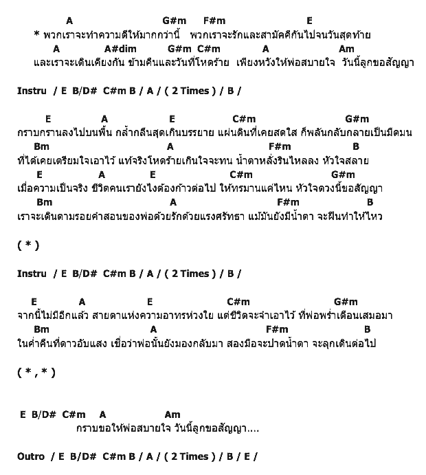 คอร์ดเพลง เนื้อเพลง ลูกขอสัญญา, คอร์ดเพลง ลูกขอสัญญา ของ Big Ass Feat.ตูน Bodyslam , เมธี Labanoon , Vietrio, คอร์ดเพลงของ Big Ass Feat.ตูน Bodyslam , เมธี Labanoon , Vietrio, เนื้อร้อง ลูกขอสัญญา Big Ass Feat.ตูน Bodyslam , เมธี Labanoon , Vietrio, ลูกขอสัญญา คอร์ดง่าย ๆ, คอร์ด ลูกขอสัญญา ต้นฉบับ