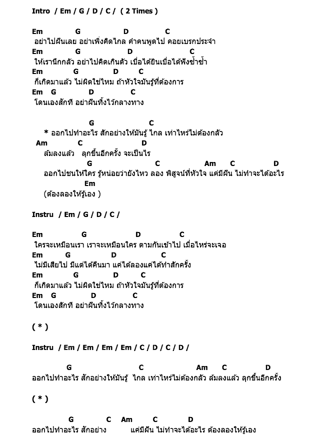 คอร์ดเพลง เนื้อเพลง พิสูจน์ตัวเอง, คอร์ดเพลง พิสูจน์ตัวเอง ของ เอ็ม อรรถพล, คอร์ดเพลงของ เอ็ม อรรถพล, เนื้อร้อง พิสูจน์ตัวเอง เอ็ม อรรถพล, พิสูจน์ตัวเอง คอร์ดง่าย ๆ, คอร์ด พิสูจน์ตัวเอง ต้นฉบับ