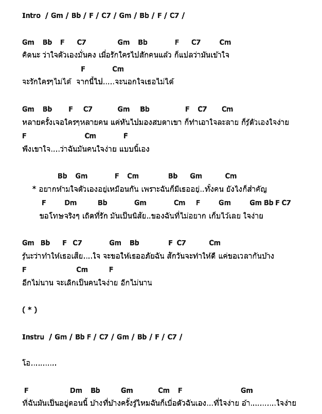 คอร์ดเพลง เนื้อเพลง คนใจง่าย, คอร์ดเพลง คนใจง่าย ของ อี๊ต โปงลางสะออน, คอร์ดเพลงของ อี๊ต โปงลางสะออน, เนื้อร้อง คนใจง่าย อี๊ต โปงลางสะออน, คนใจง่าย คอร์ดง่าย ๆ, คอร์ด คนใจง่าย ต้นฉบับ