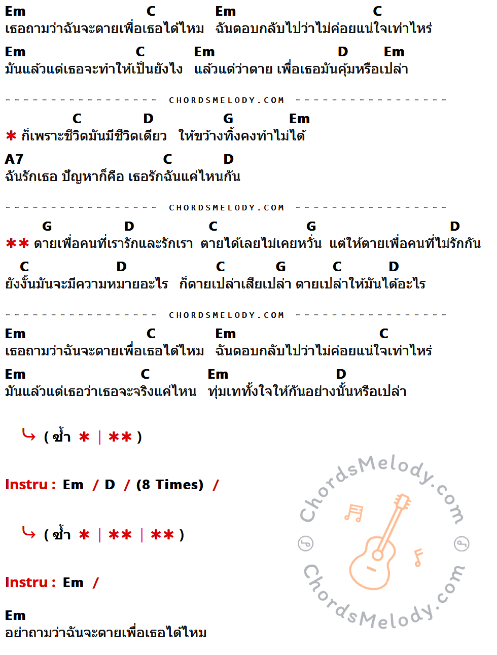 เนื้อเพลง ตายเปล่า ของ Ultra Chuadz ที่มีคอร์ด ในกลุ่มคีย์ Em,C,D,G,A7 ประกอบ